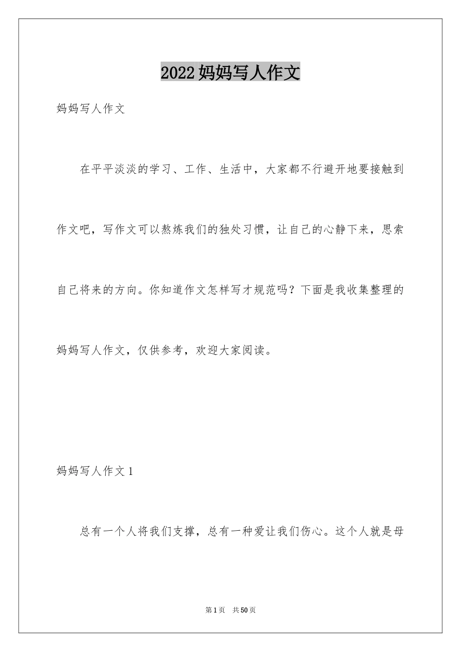 2024妈妈写人作文_9_第1页