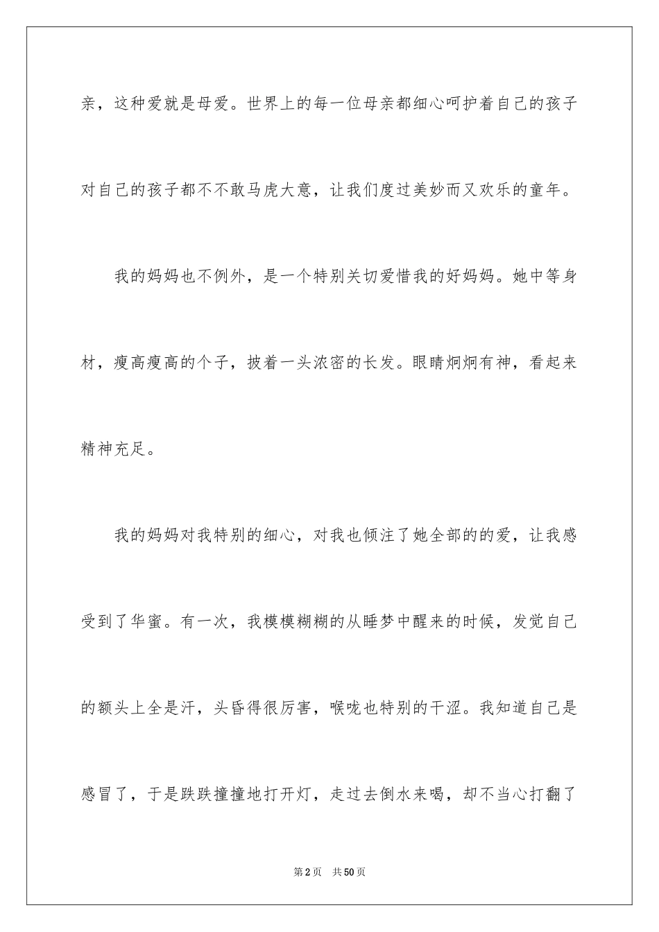 2024妈妈写人作文_9_第2页