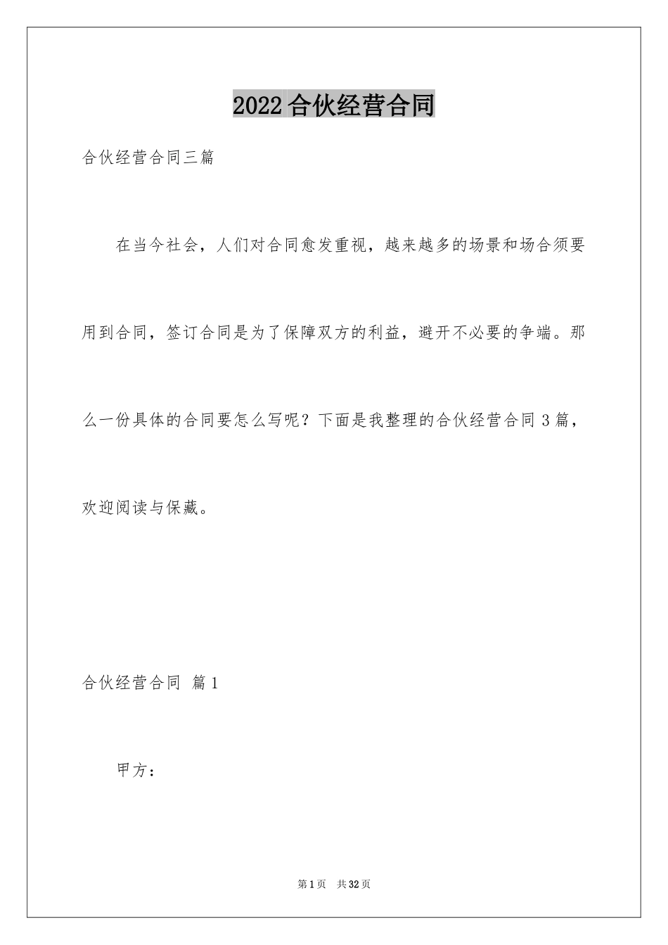 2024合伙经营合同_34_第1页