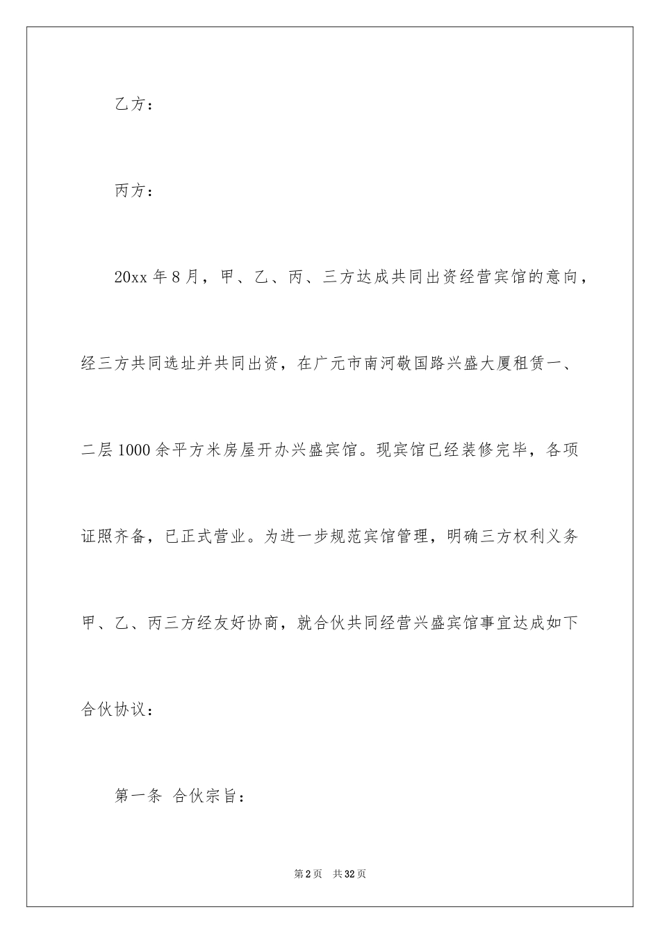 2024合伙经营合同_34_第2页