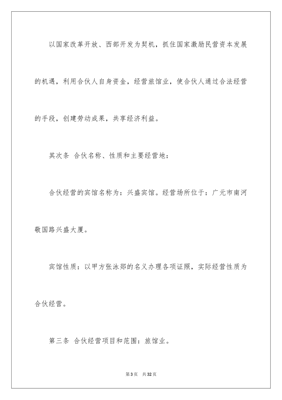 2024合伙经营合同_34_第3页
