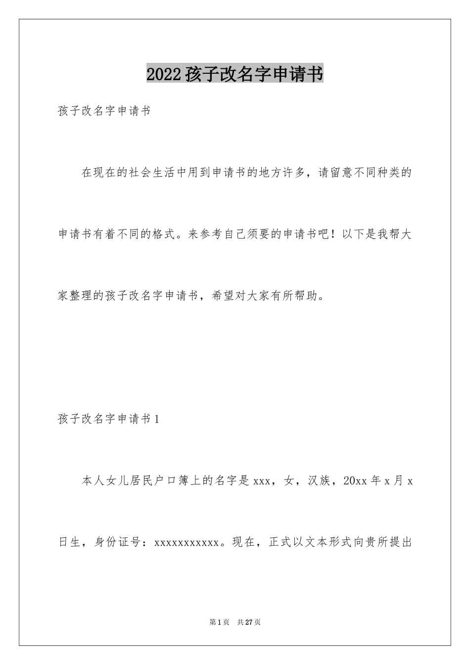 2024孩子改名字申请书_2_第1页
