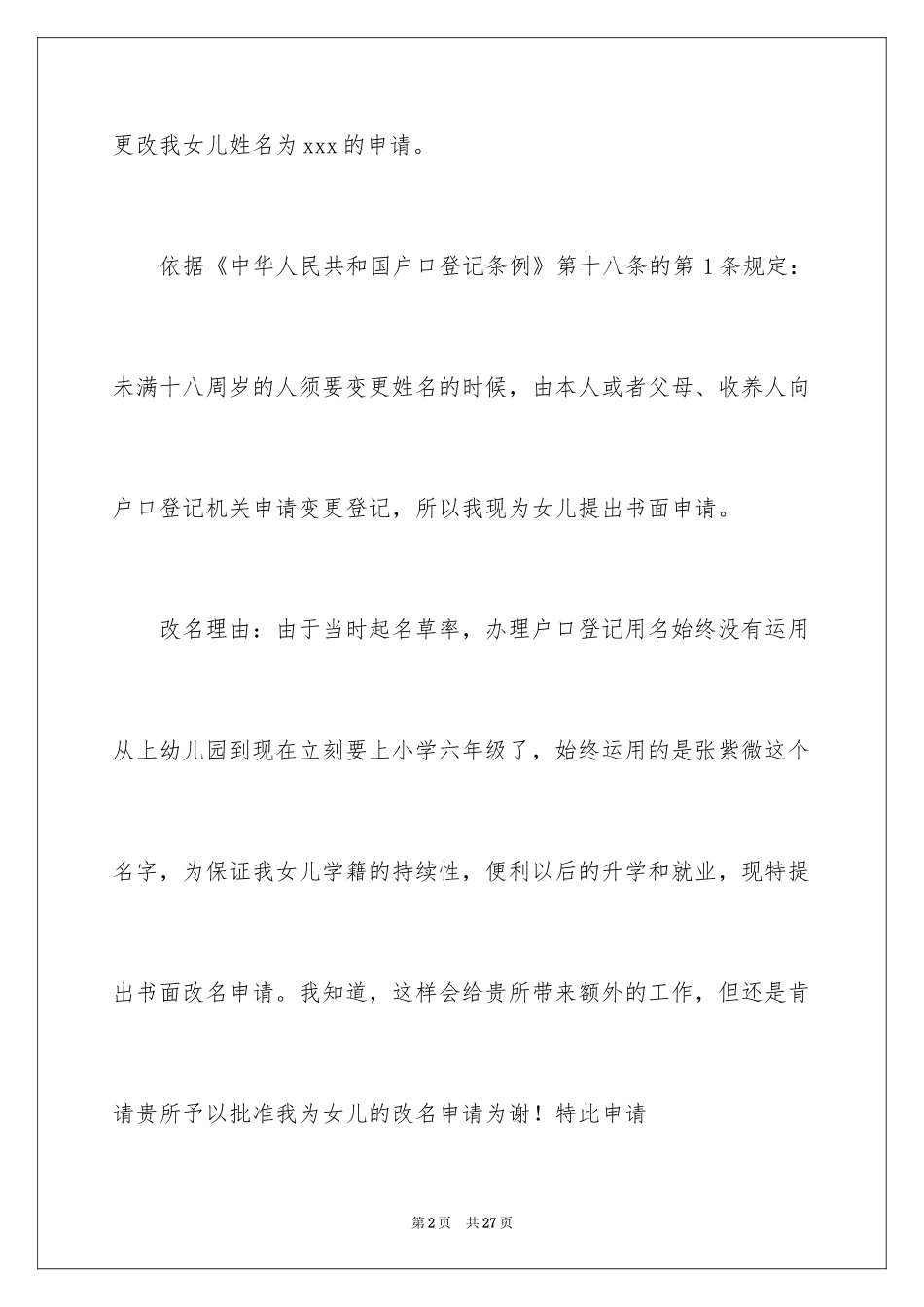 2024孩子改名字申请书_2_第2页