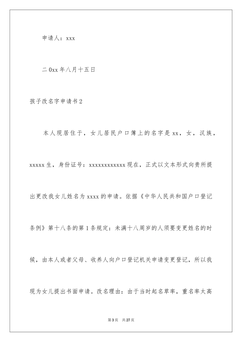 2024孩子改名字申请书_2_第3页