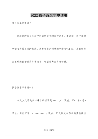 2024孩子改名字申请书_2
