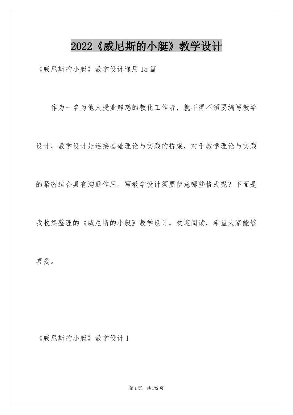2024《威尼斯的小艇》教学设计_18_第1页