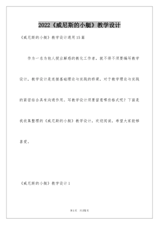 2024《威尼斯的小艇》教学设计_18