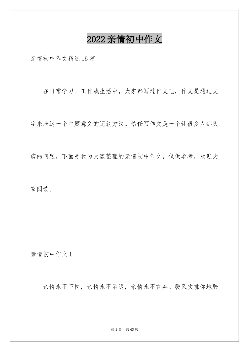 2024亲情初中作文_41_第1页