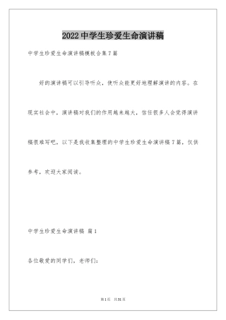 2024中学生珍爱生命演讲稿_267