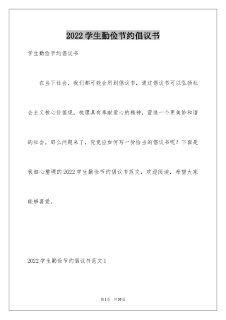 2024学生勤俭节约倡议书_8