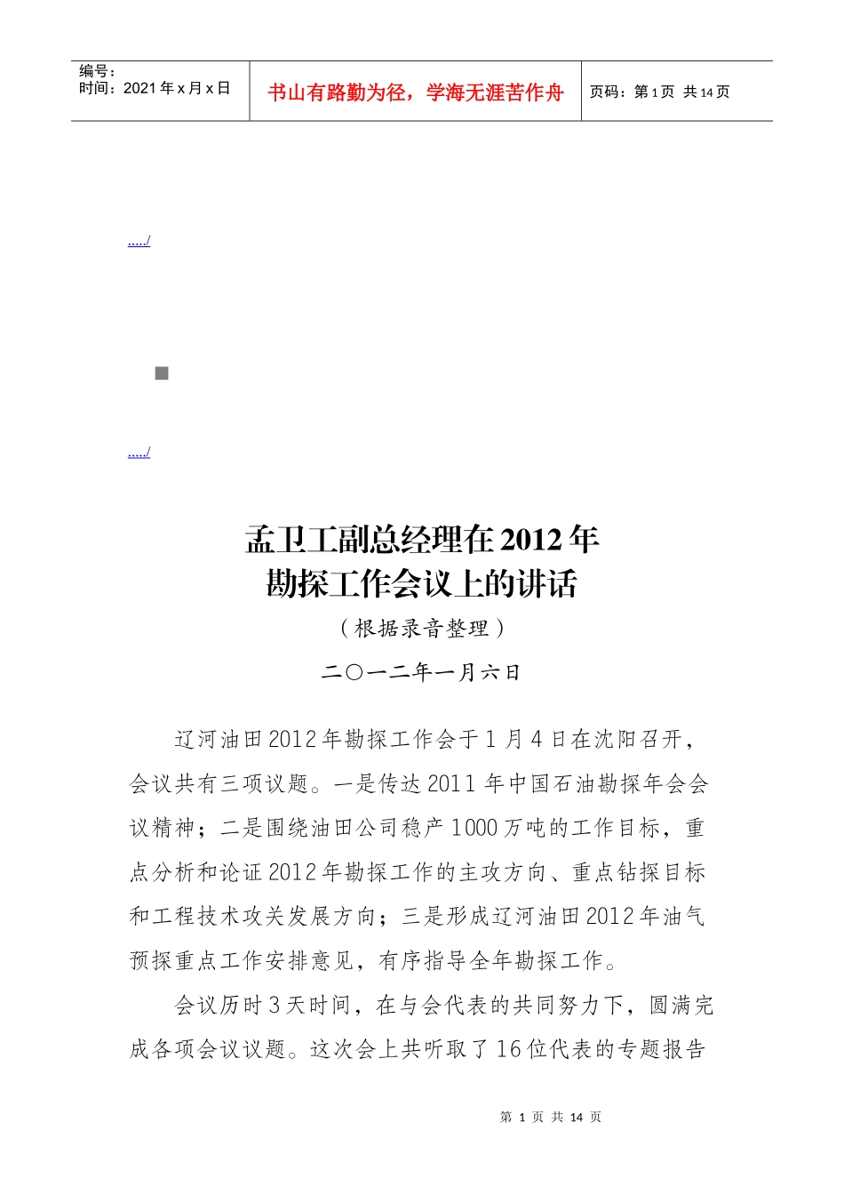 孟卫工副总经理在勘探工作会议上的讲话_第1页
