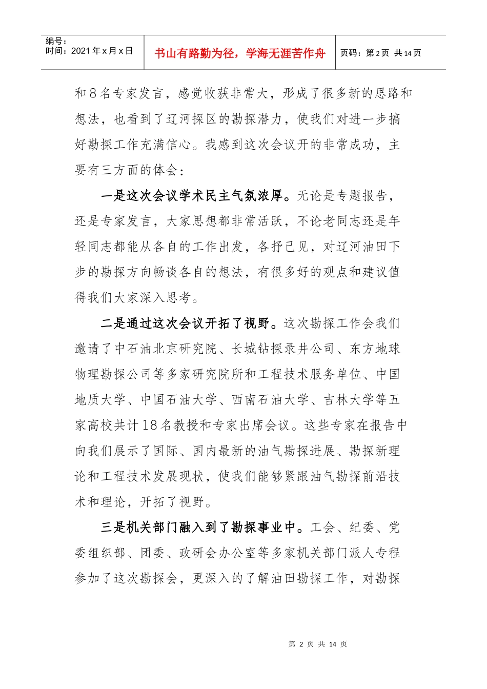 孟卫工副总经理在勘探工作会议上的讲话_第2页