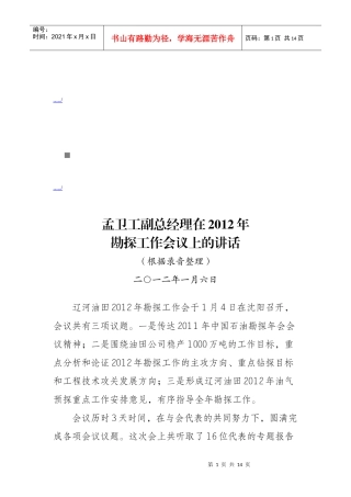 孟卫工副总经理在勘探工作会议上的讲话