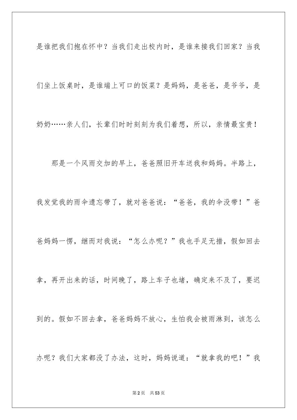 2024亲情的记叙文_3_第2页