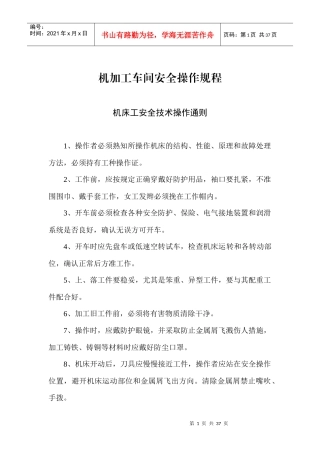 机加工车间安全操作规程