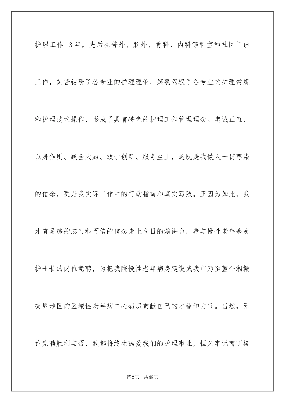 2024中医院护士长竞聘演讲稿_第2页