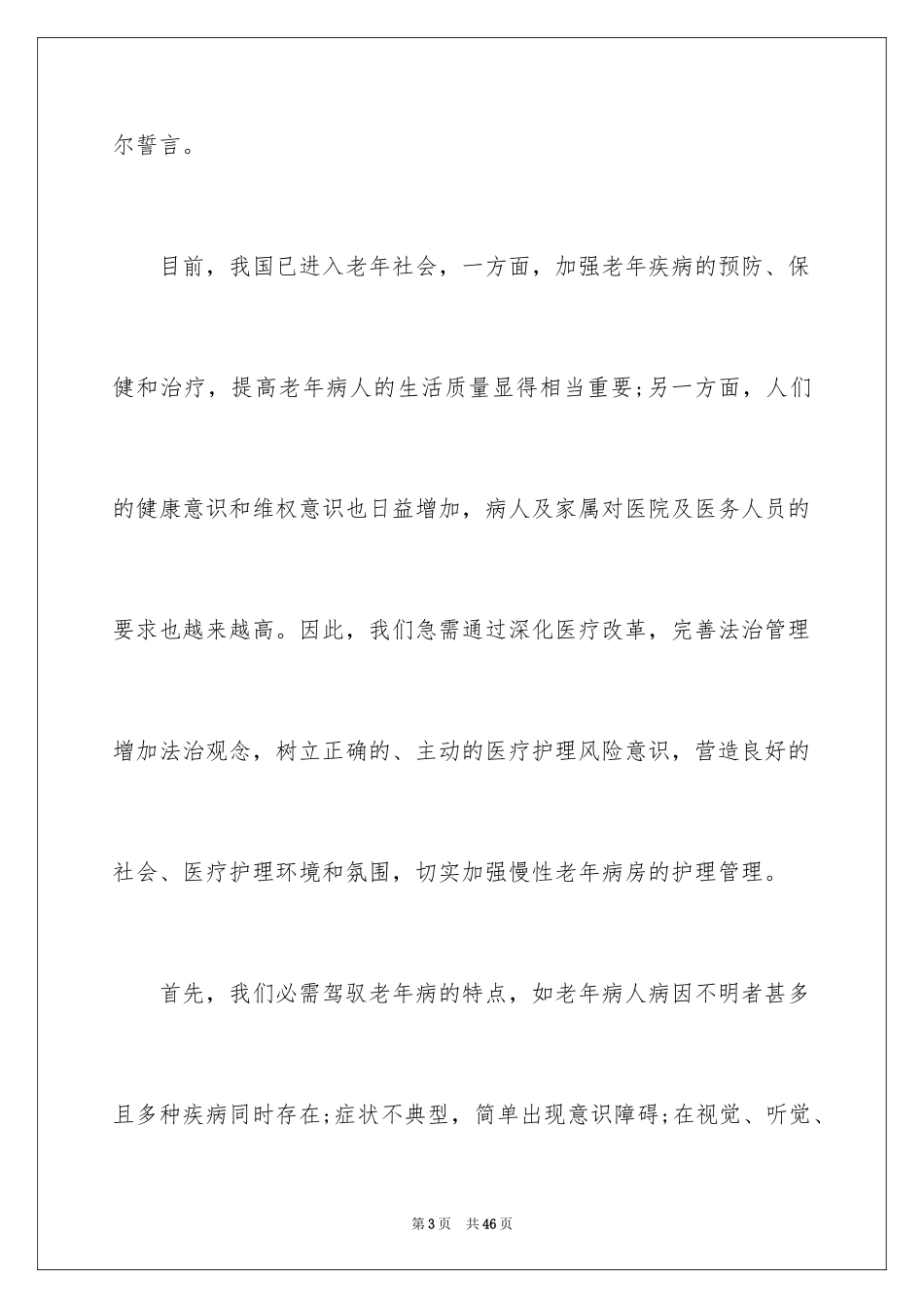 2024中医院护士长竞聘演讲稿_第3页