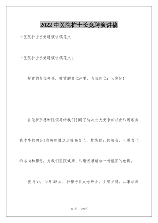 2024中医院护士长竞聘演讲稿