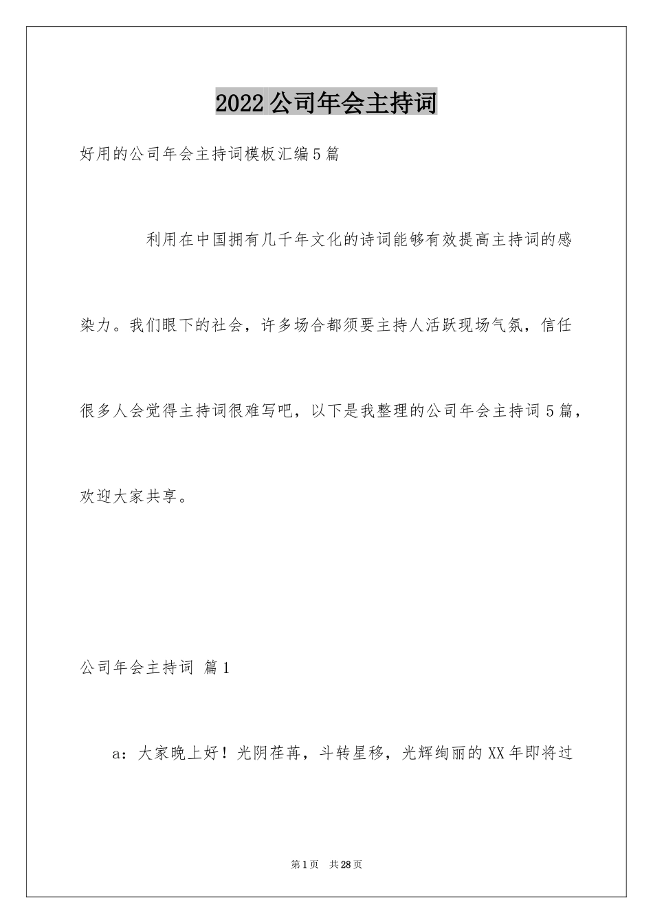 2024公司年会主持词_160_第1页