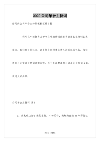 2024公司年会主持词_160
