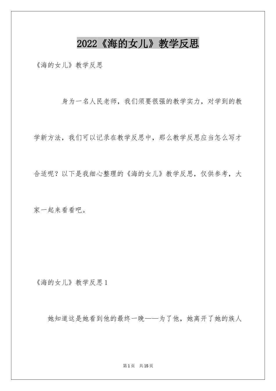 2024《海的女儿》教学反思_2_第1页