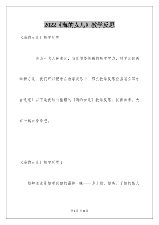 2024《海的女儿》教学反思_2