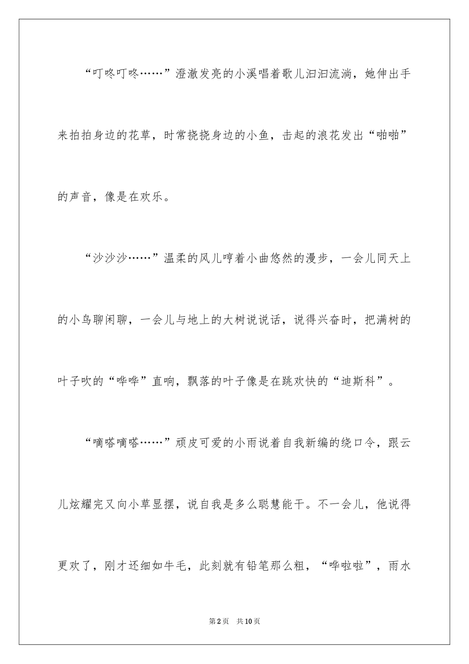 2024倾听大自然作文_24_第2页