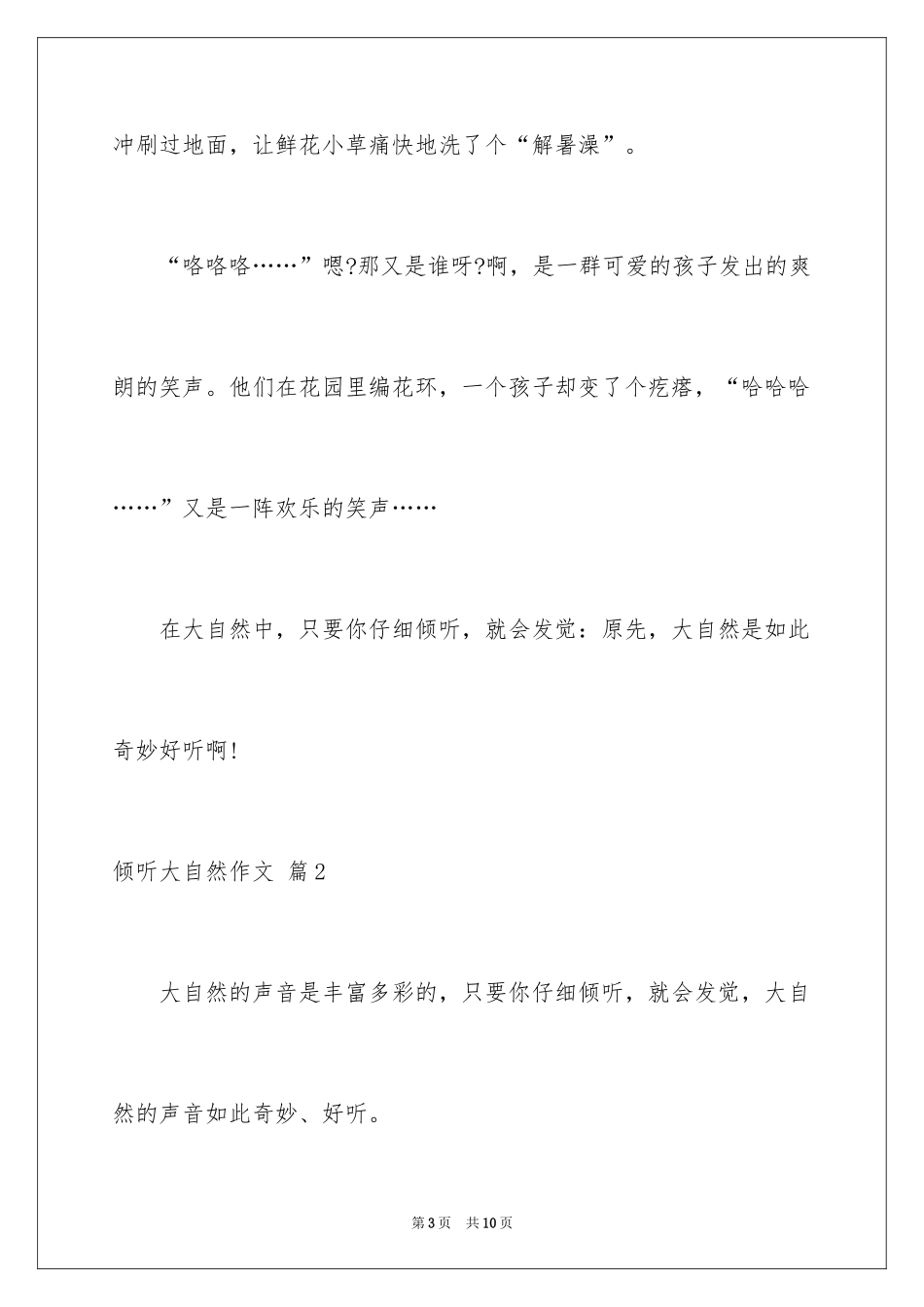 2024倾听大自然作文_24_第3页