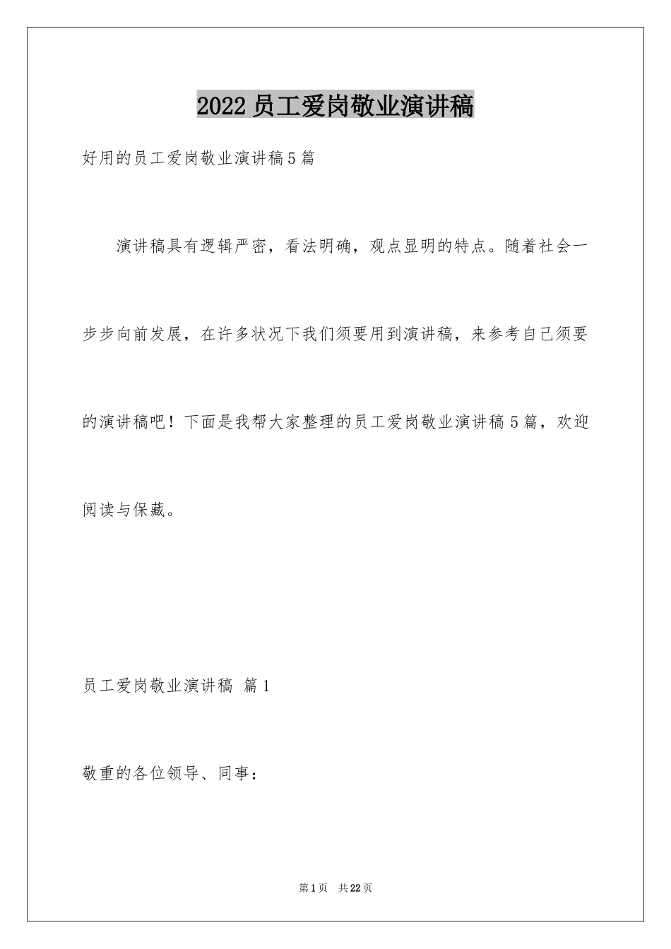 2024员工爱岗敬业演讲稿_185_第1页