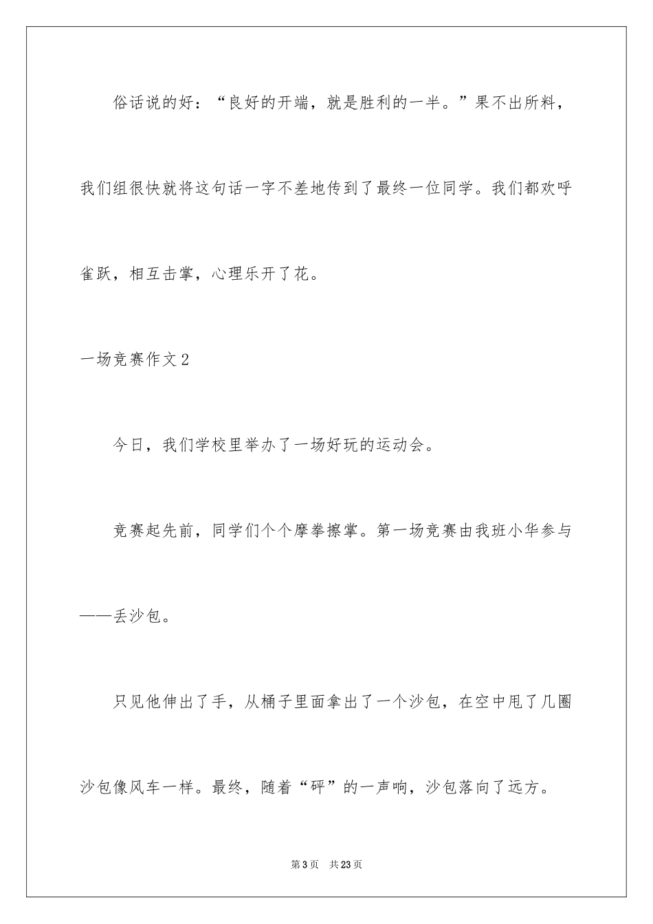 2024一场比赛作文_第3页