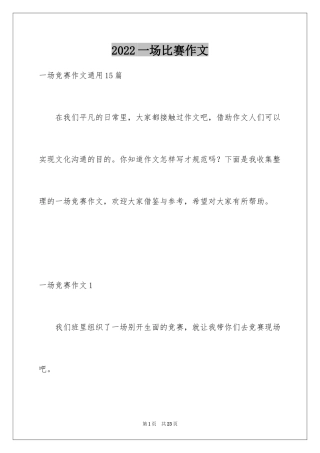 2024一场比赛作文