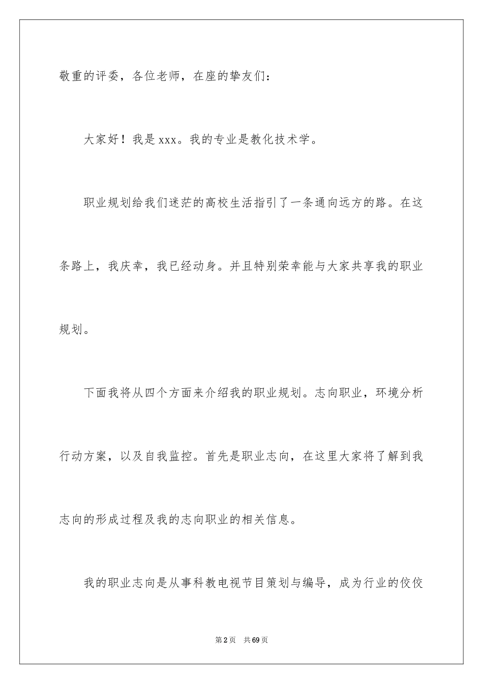 2024大学生职业规划演讲稿_13_第2页