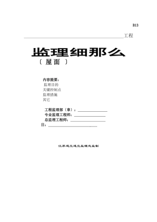 屋面工程监理细则