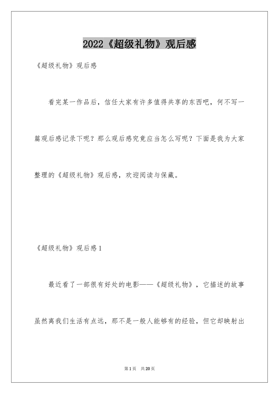 2024《超级礼物》观后感_第1页