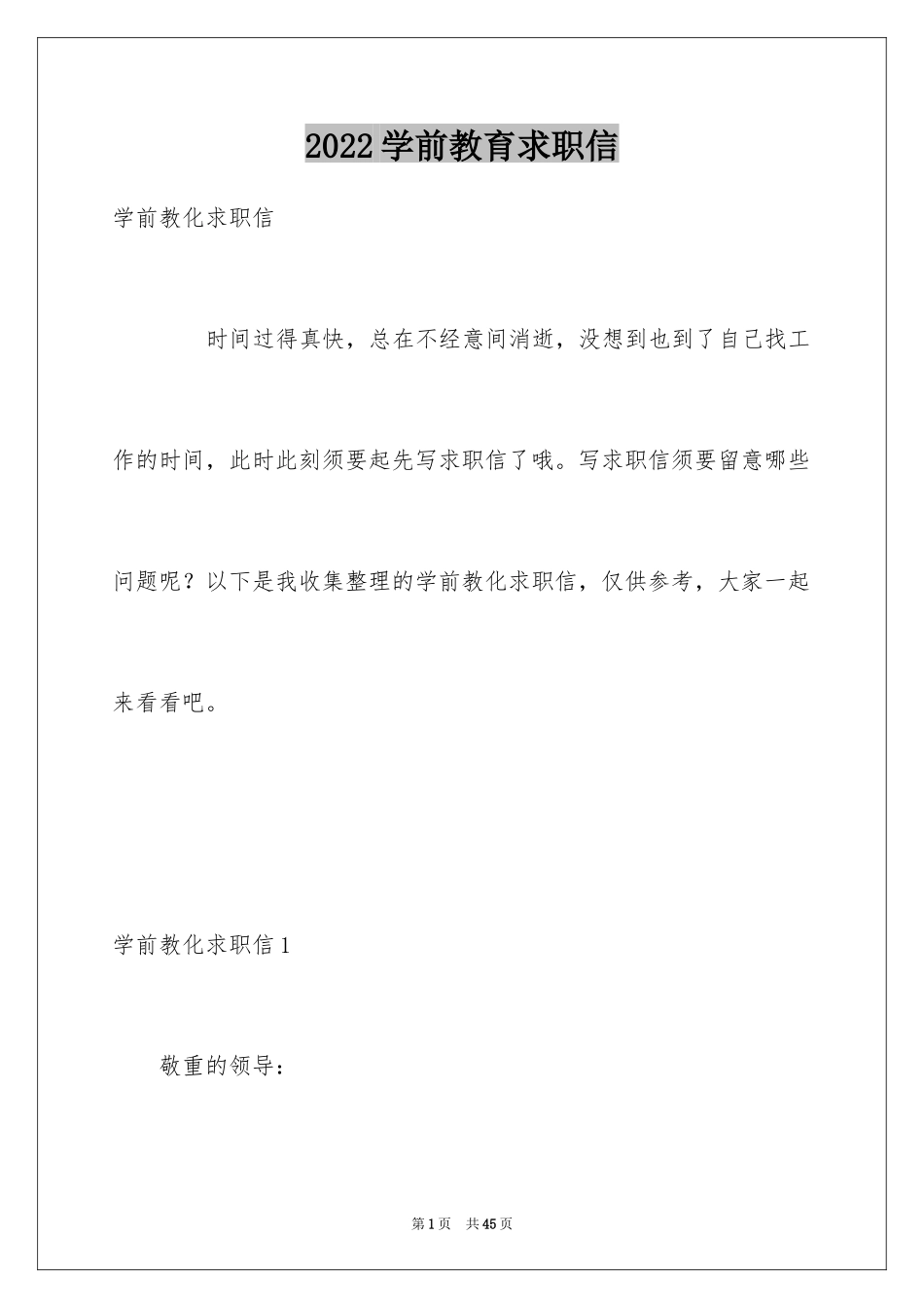 2024学前教育求职信_14_第1页