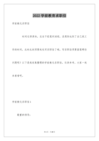 2024学前教育求职信_14