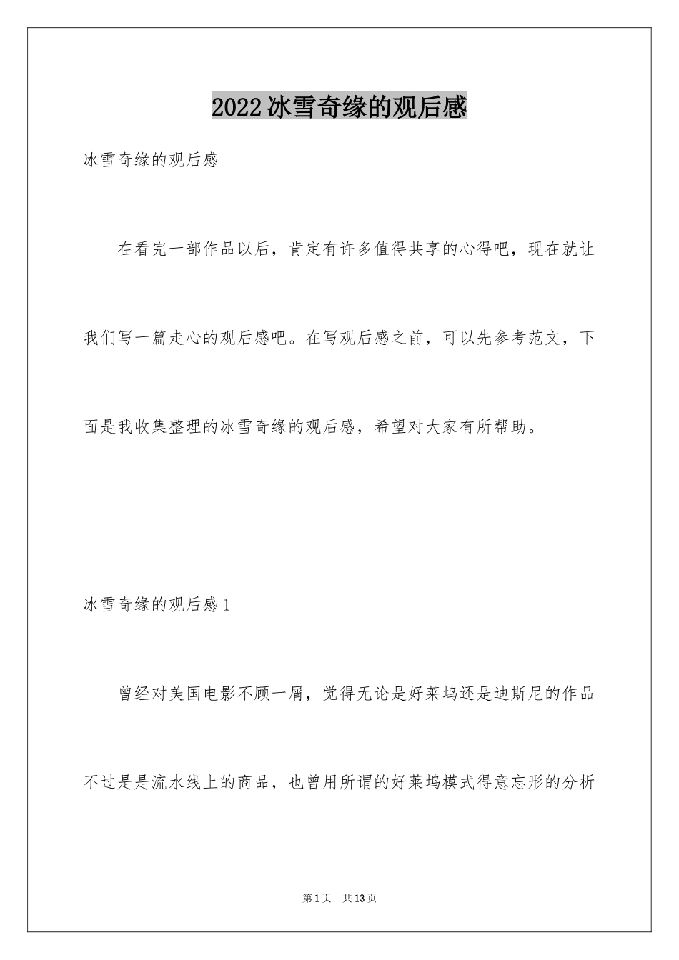 2024冰雪奇缘的观后感_第1页
