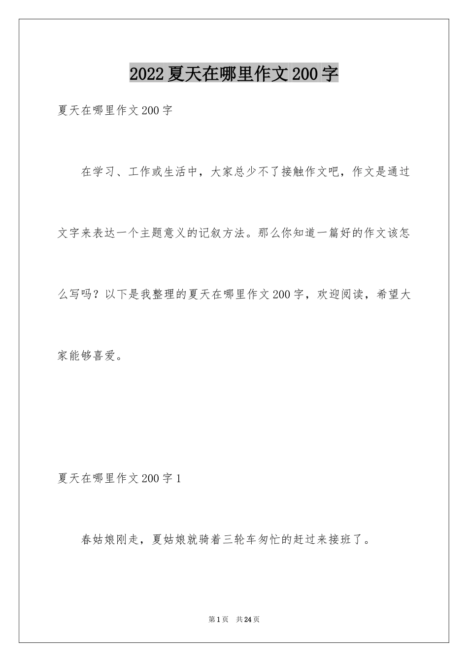2024夏天在哪里作文200字_第1页