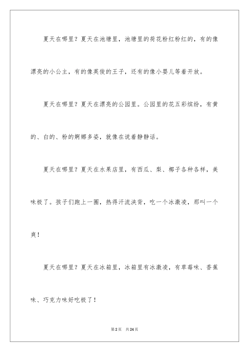 2024夏天在哪里作文200字_第2页