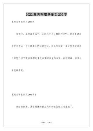 2024夏天在哪里作文200字
