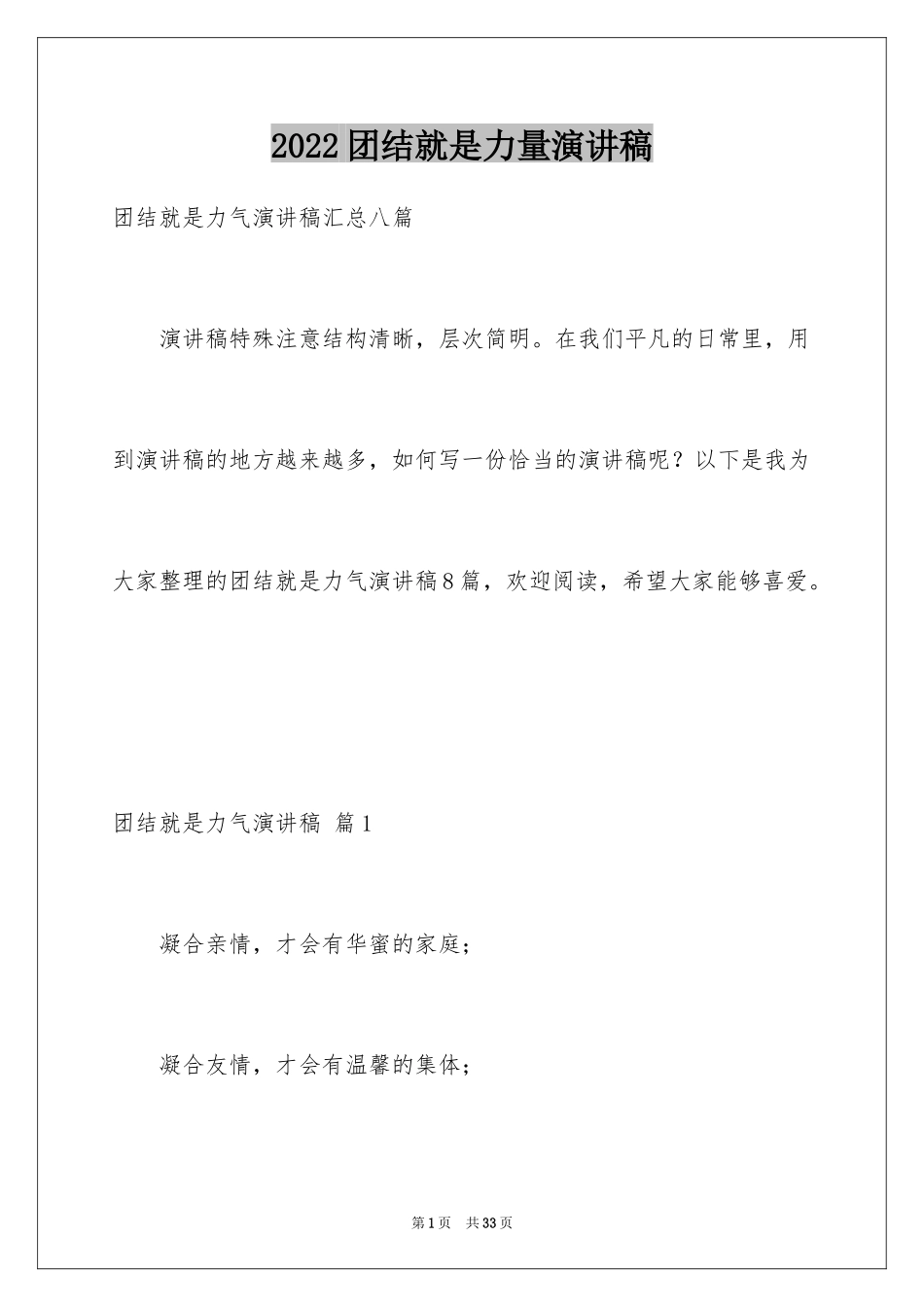 2024团结就是力量演讲稿_496_第1页