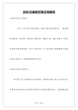 2024云南哈巴雪山导游词