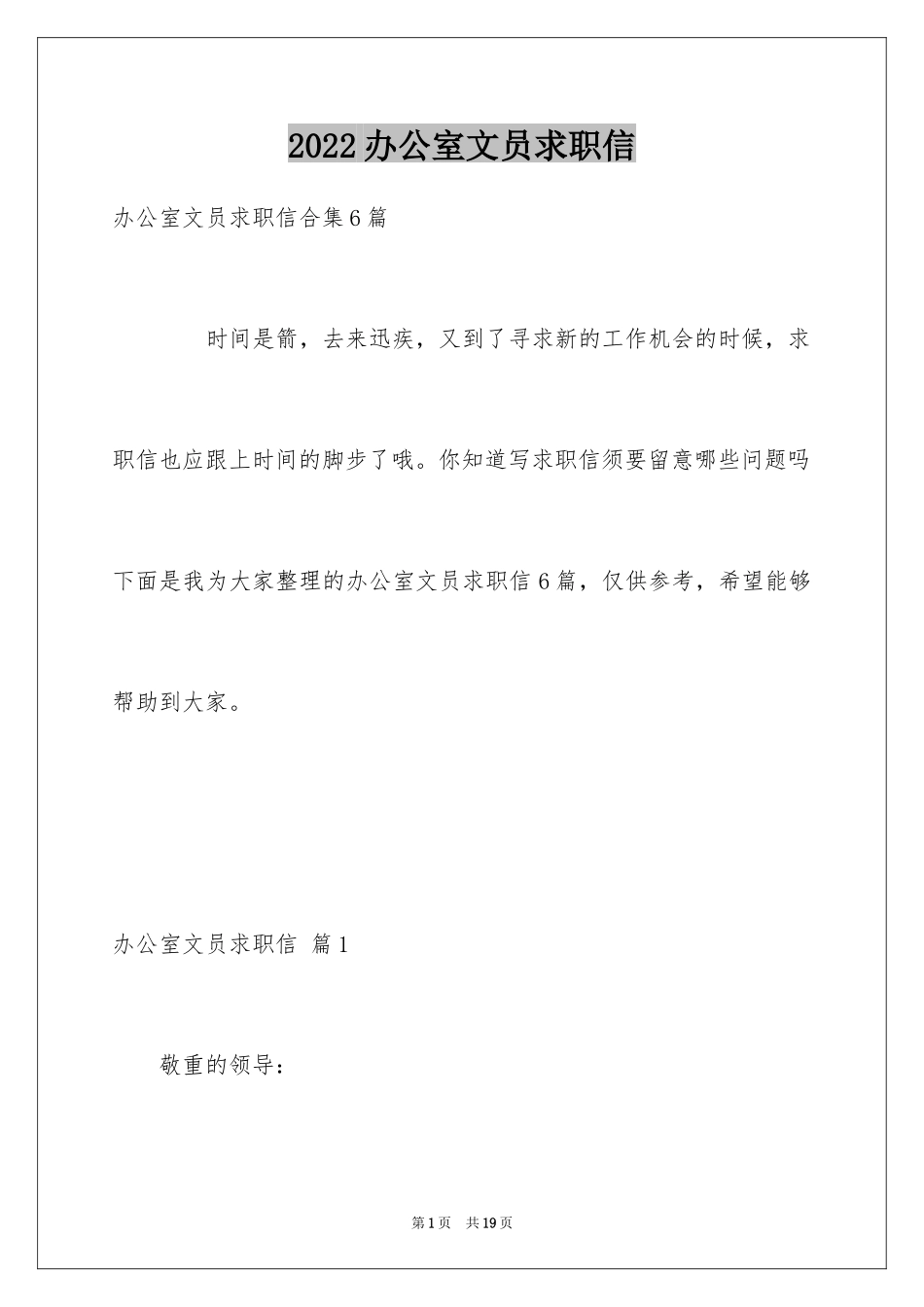 2024办公室文员求职信_1_第1页