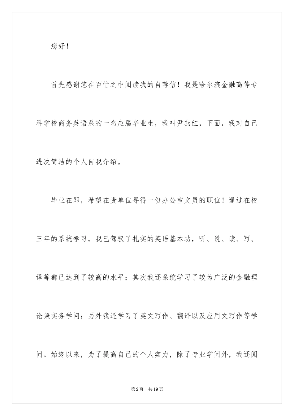 2024办公室文员求职信_1_第2页