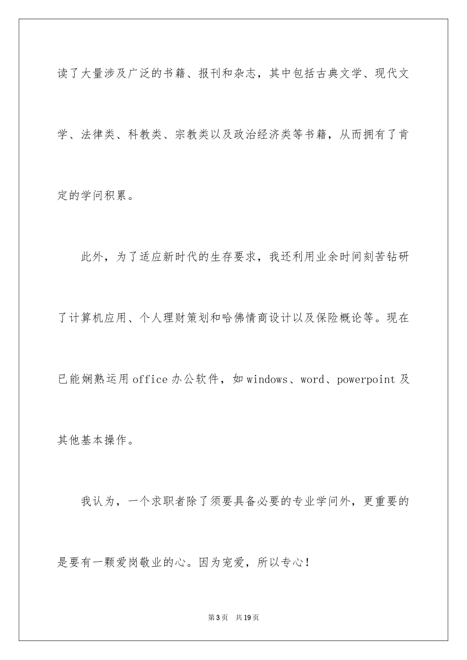 2024办公室文员求职信_1_第3页