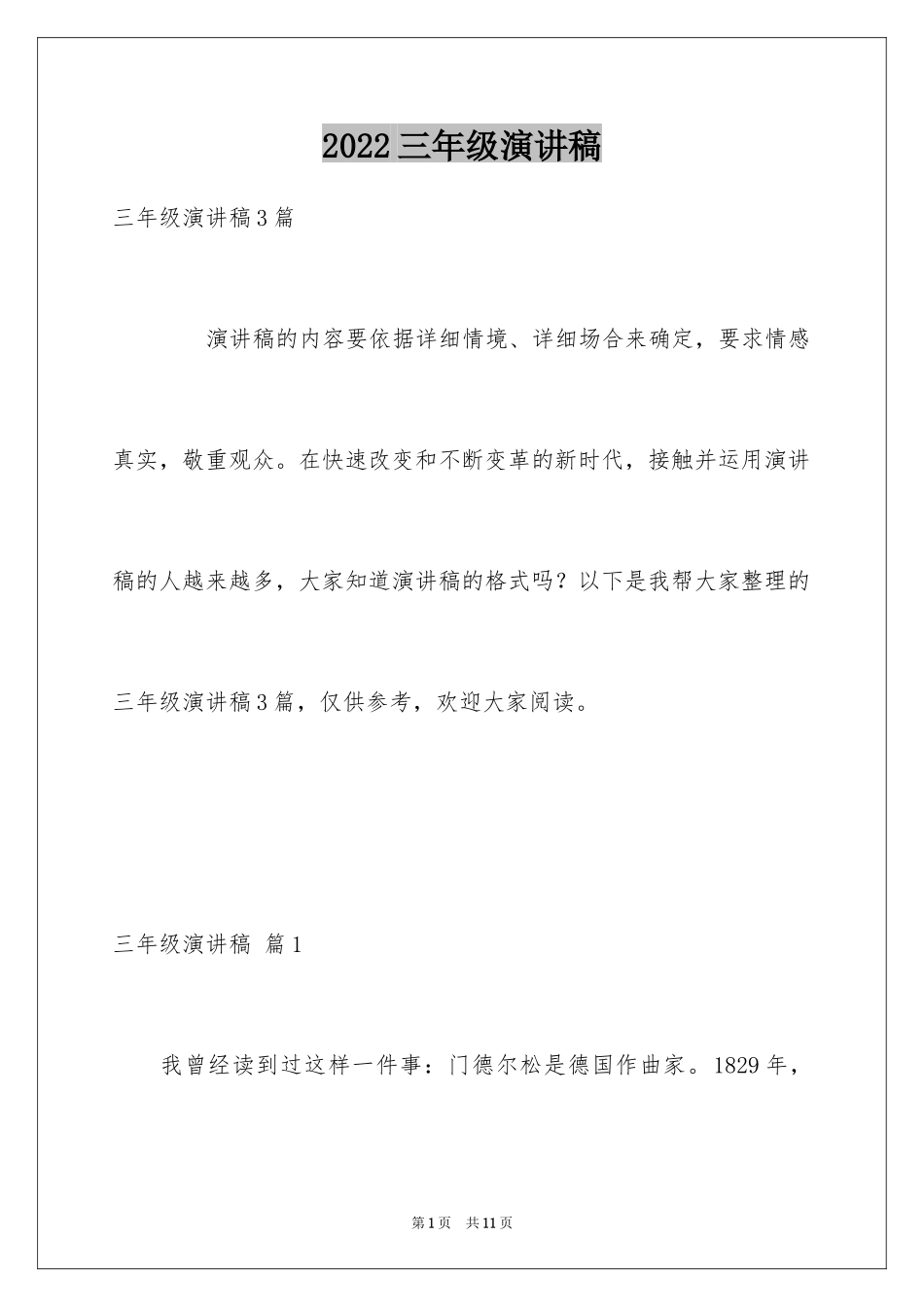 2024三年级演讲稿_8_第1页