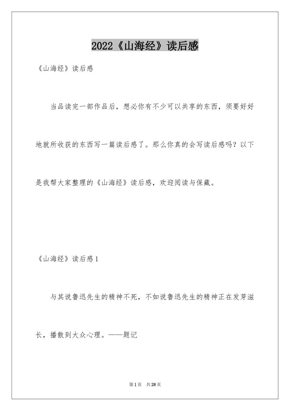 2024《山海经》读后感_5_第1页