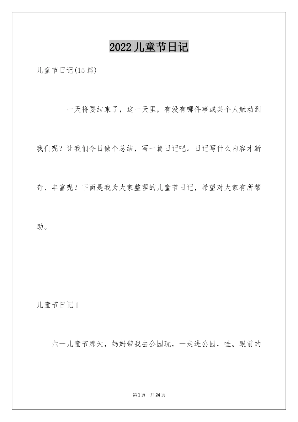 2024儿童节日记_32_第1页