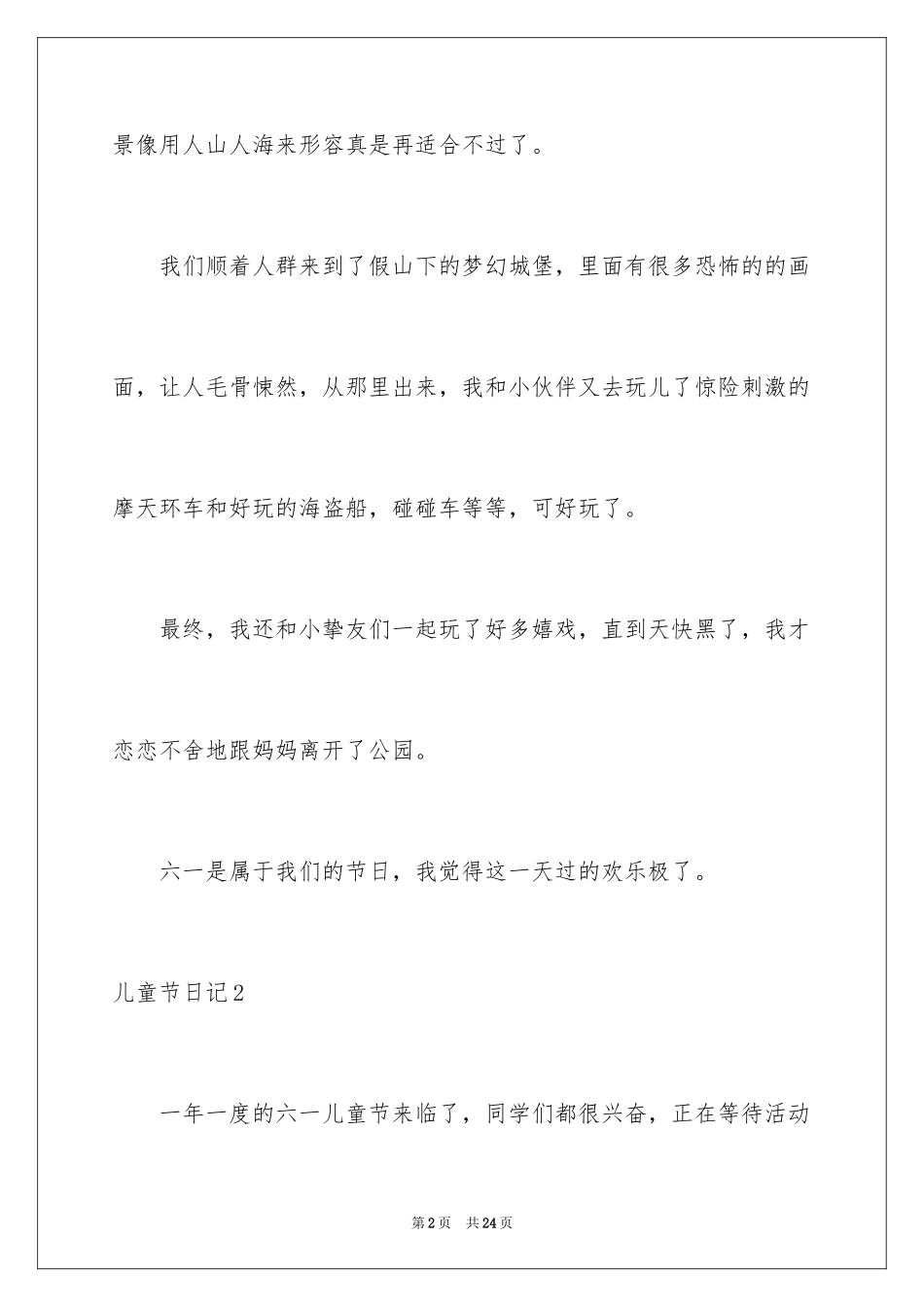 2024儿童节日记_32_第2页