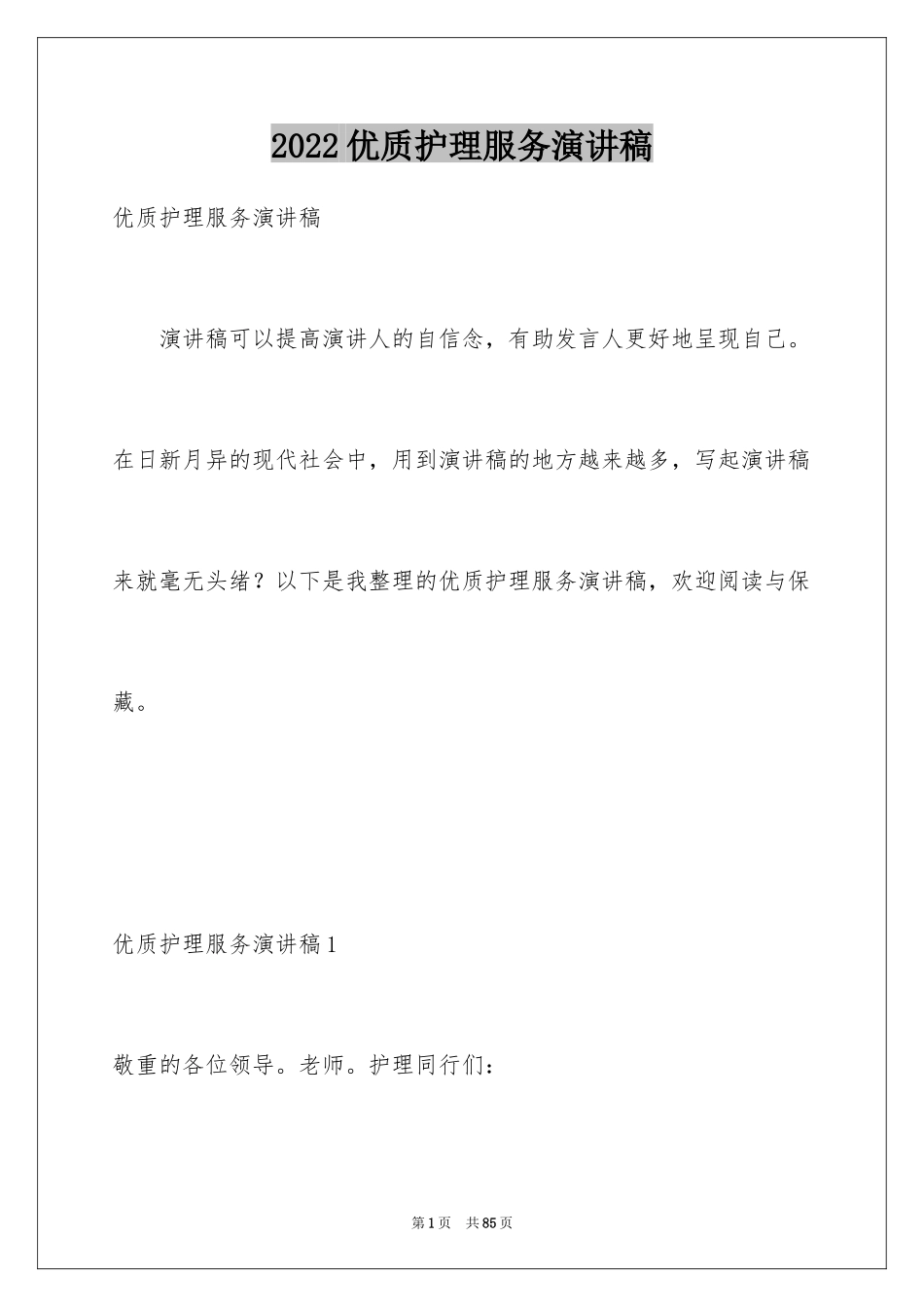 2024优质护理服务演讲稿_37_第1页